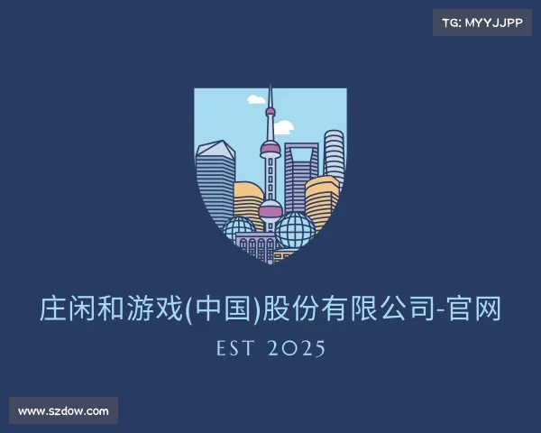 认识庄闲和游戏(中国)股份有限公司-官网