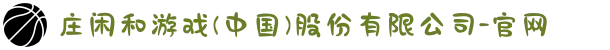 庄闲和游戏(中国)股份有限公司-官网